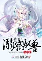 魘王在上:溺寵馭獸小狂妃