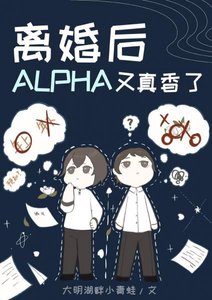 離婚後Alpha又真香了