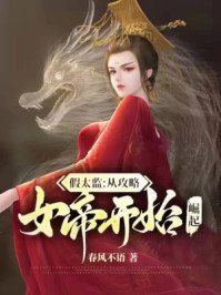 假太監:從攻略女帝開始崛起