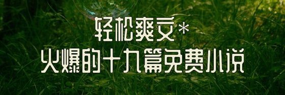 轻松爽文*火爆的十九篇免费小说