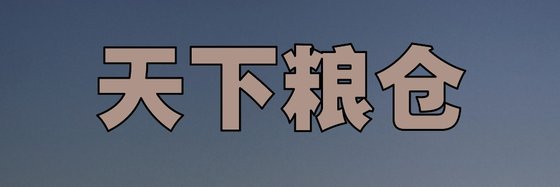 天下粮仓&优质都市生活精品29本