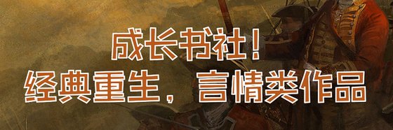 成长书社！经典重生，言情类作品