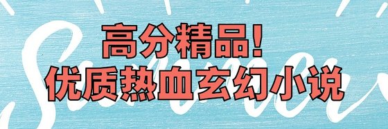 高分精品！优质热血玄幻小说