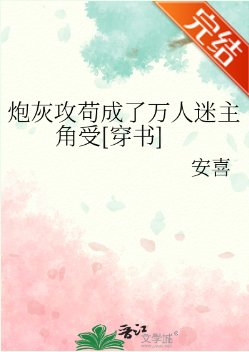炮灰攻苟成了萬人迷主角受[穿書]